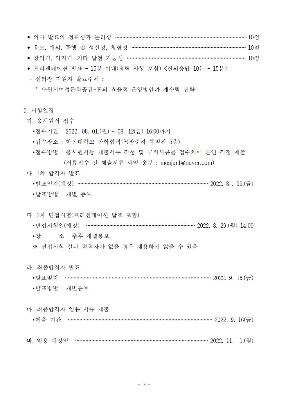 [채용] 수원시 여성문화공간 휴 시설장 채용 공고